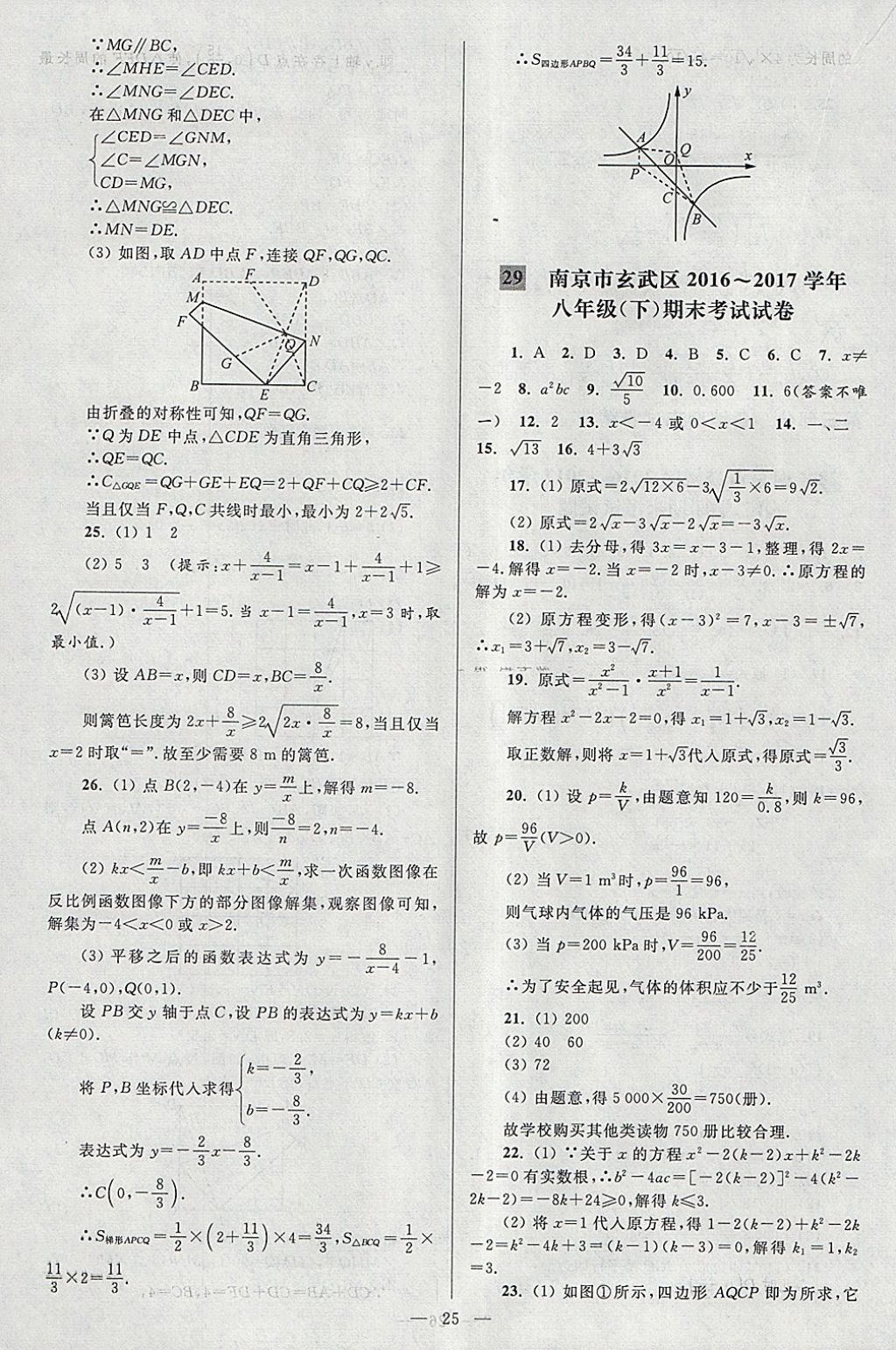 2018年亮點給力大試卷八年級數(shù)學下冊江蘇版 參考答案第25頁