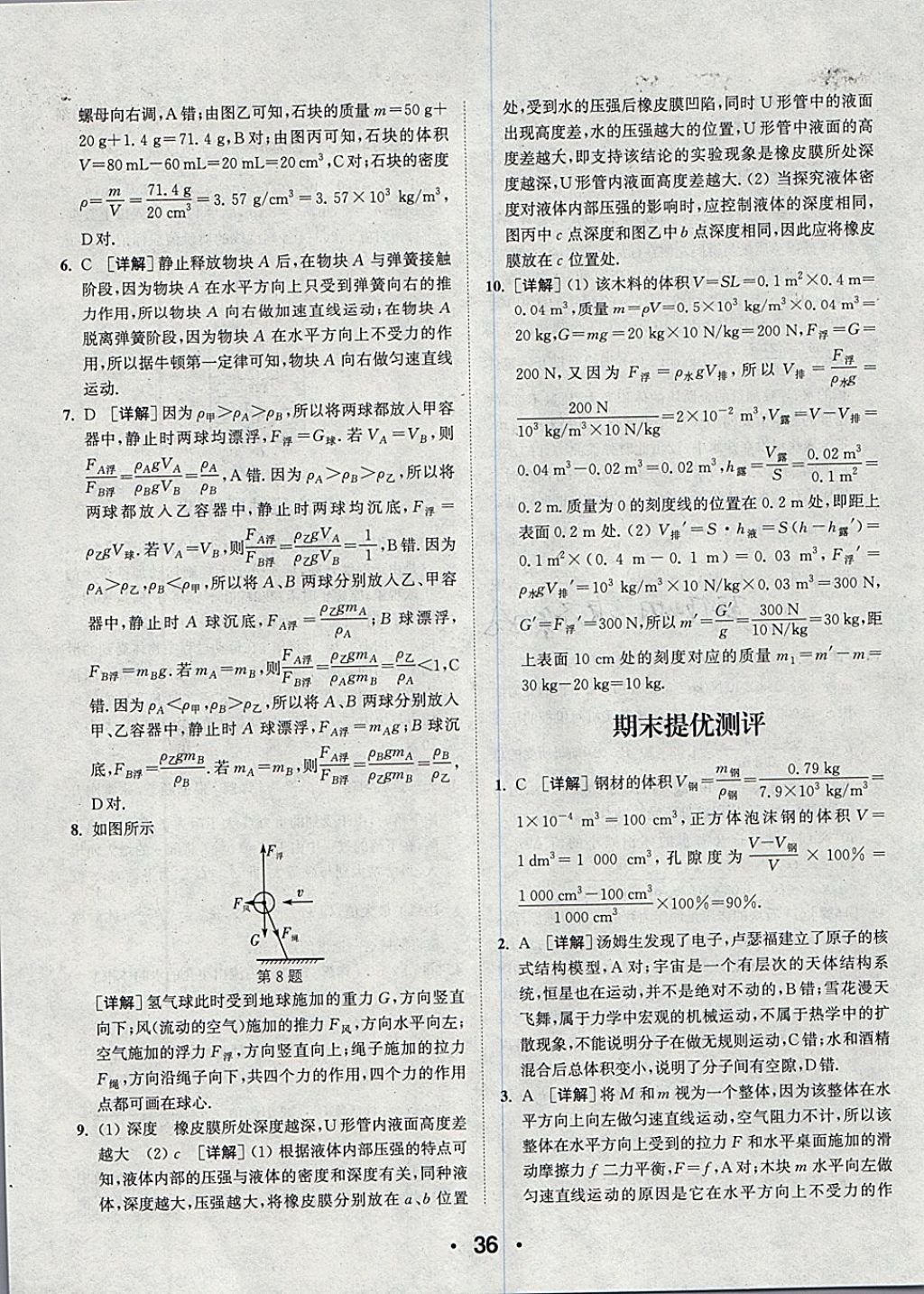 2018年通城學(xué)典初中物理提優(yōu)能手八年級下冊蘇科版 參考答案第36頁