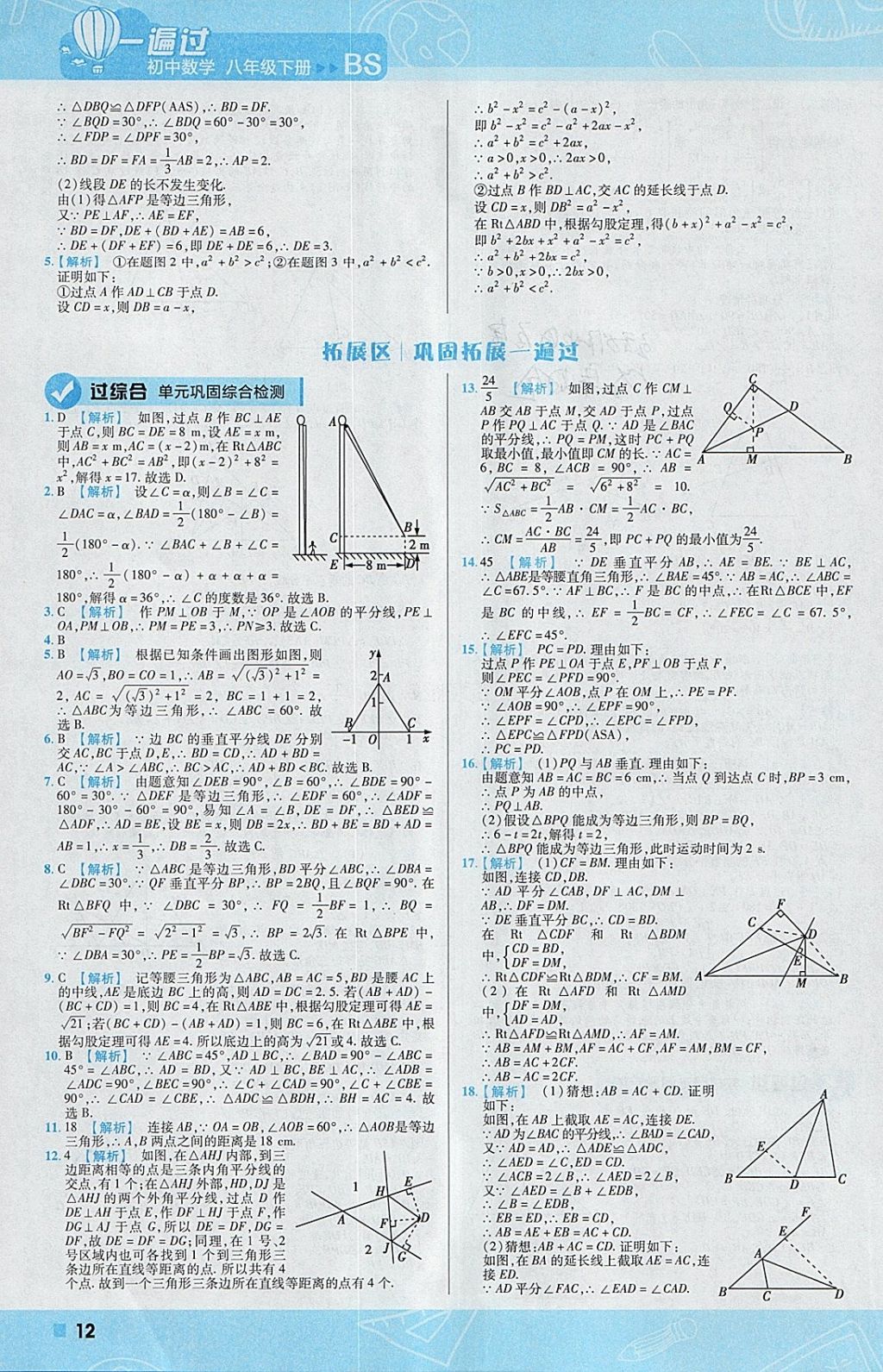 2018年一遍过初中数学八年级下册北师大版 参考答案第12页