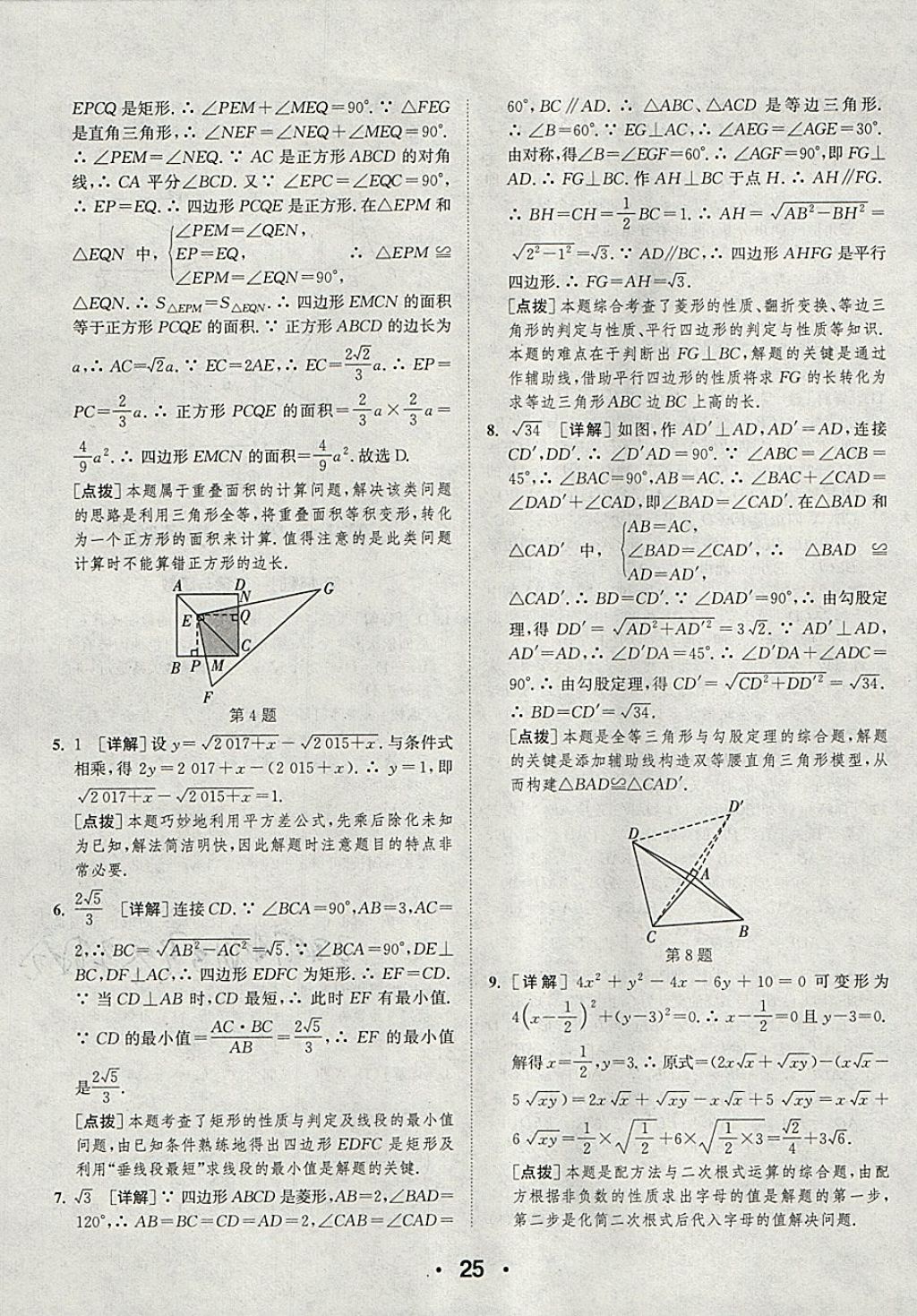 2018年通城學(xué)典初中數(shù)學(xué)提優(yōu)能手八年級下冊人教版 參考答案第25頁