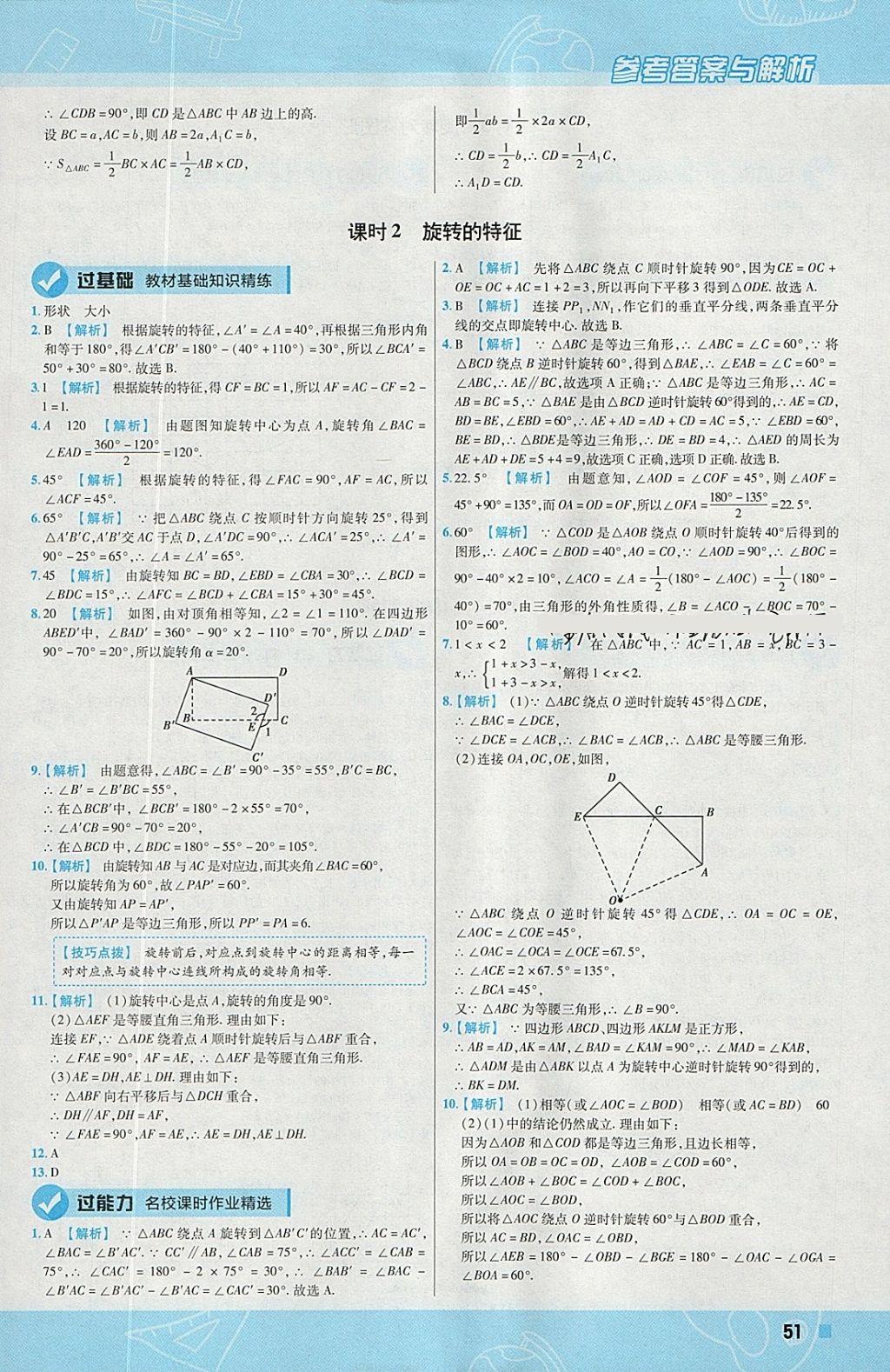 2018年一遍過初中數(shù)學七年級下冊華師大版 參考答案第51頁