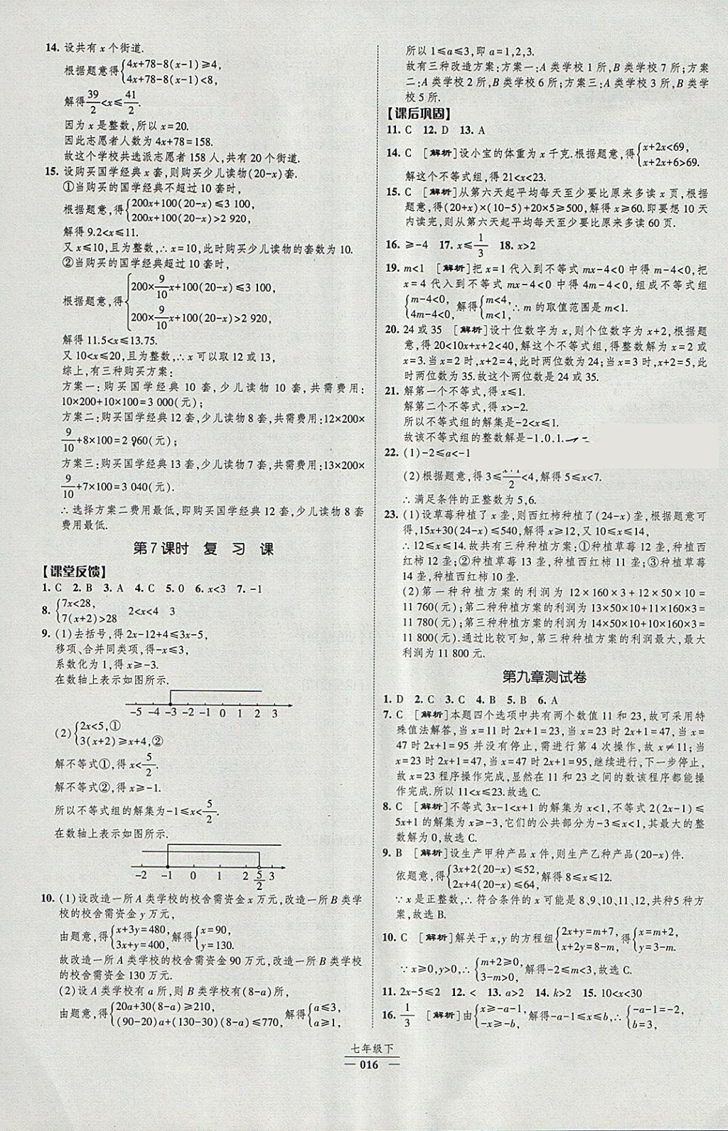 2018年經綸學典新課時作業(yè)七年級數學下冊人教版 參考答案第16頁