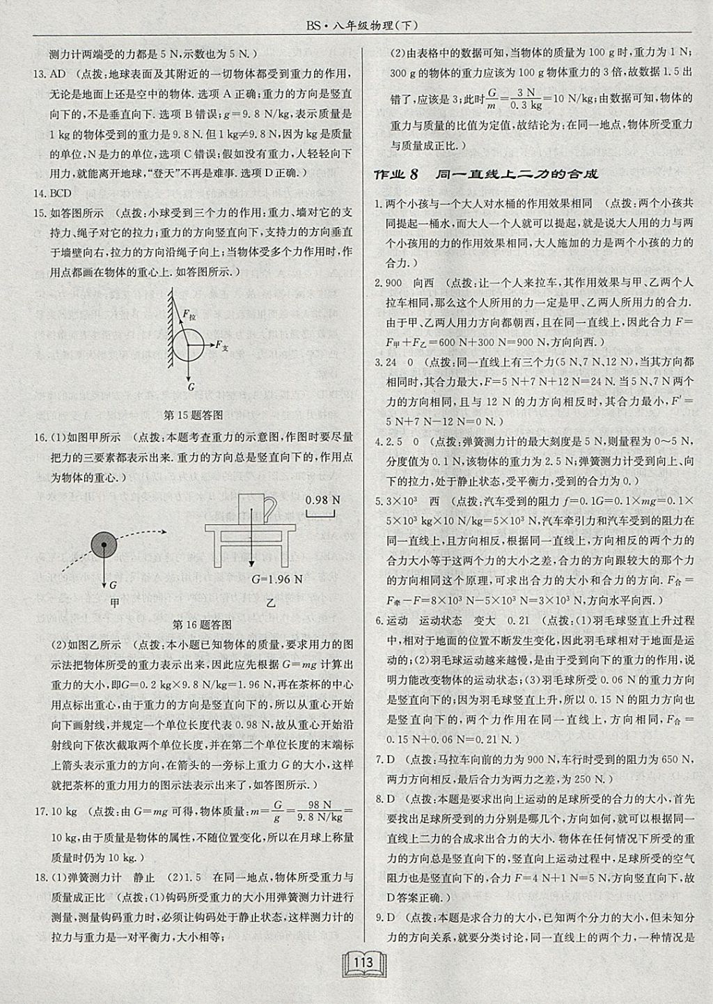 2018年啟東中學(xué)作業(yè)本八年級物理下冊北師大版 參考答案第9頁