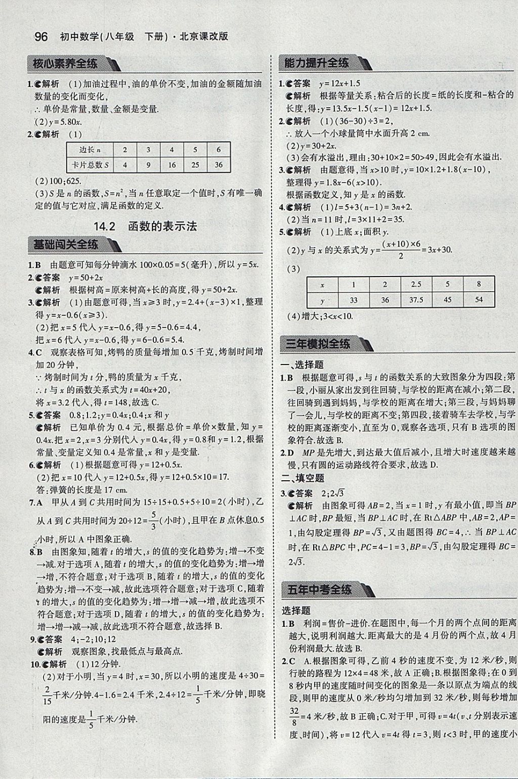 2018年5年中考3年模拟初中数学八年级下册北京课改版 参考答案第2页