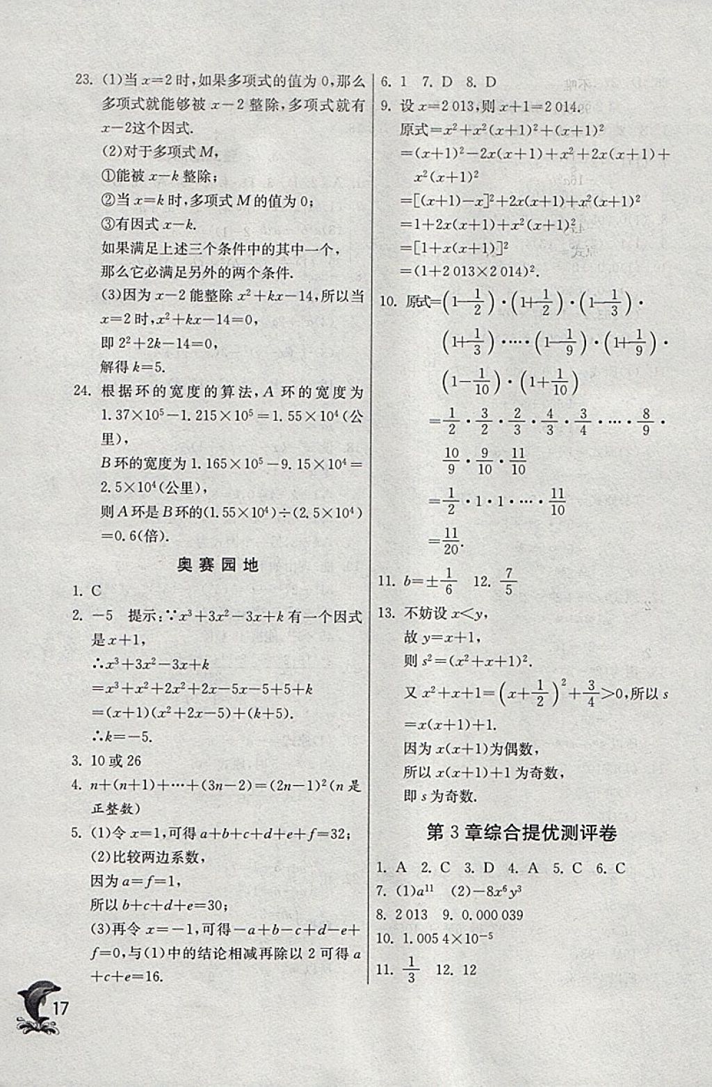 2018年實驗班提優(yōu)訓練七年級數(shù)學下冊浙教版 參考答案第17頁