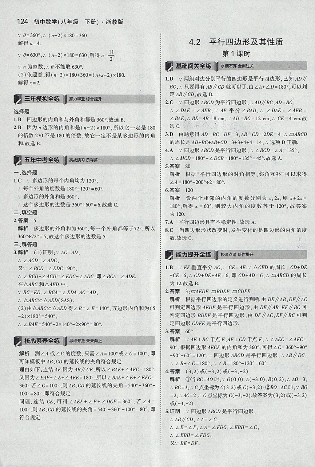 2018年5年中考3年模擬初中數(shù)學八年級下冊浙教版 參考答案第24頁