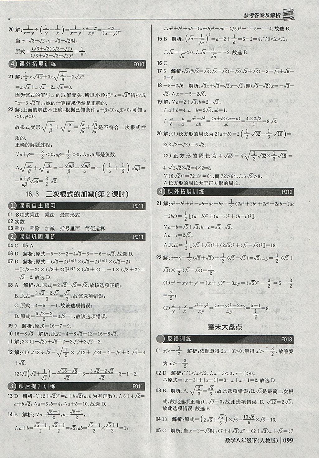 2018年1加1轻巧夺冠优化训练八年级数学下册人教版银版 参考答案第4页