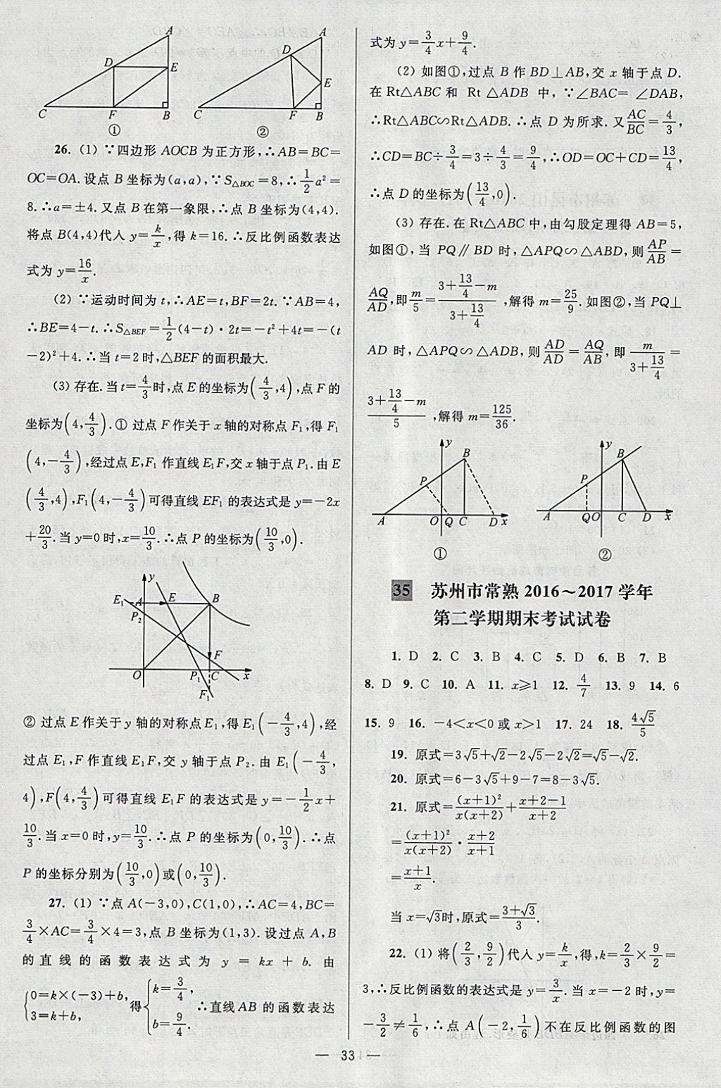 2018年亮點(diǎn)給力大試卷八年級(jí)數(shù)學(xué)下冊(cè)江蘇版 參考答案第33頁(yè)