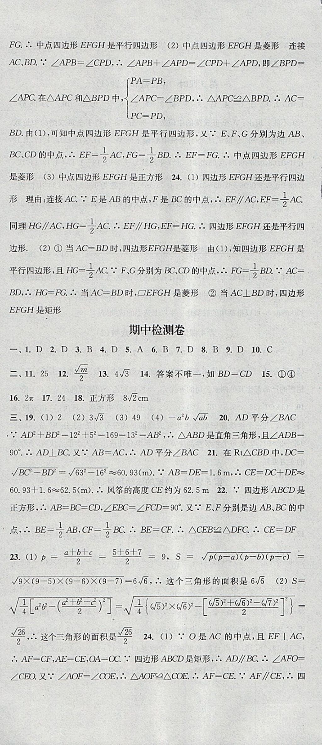 2018年通城学典活页检测八年级数学下册人教版 参考答案第24页