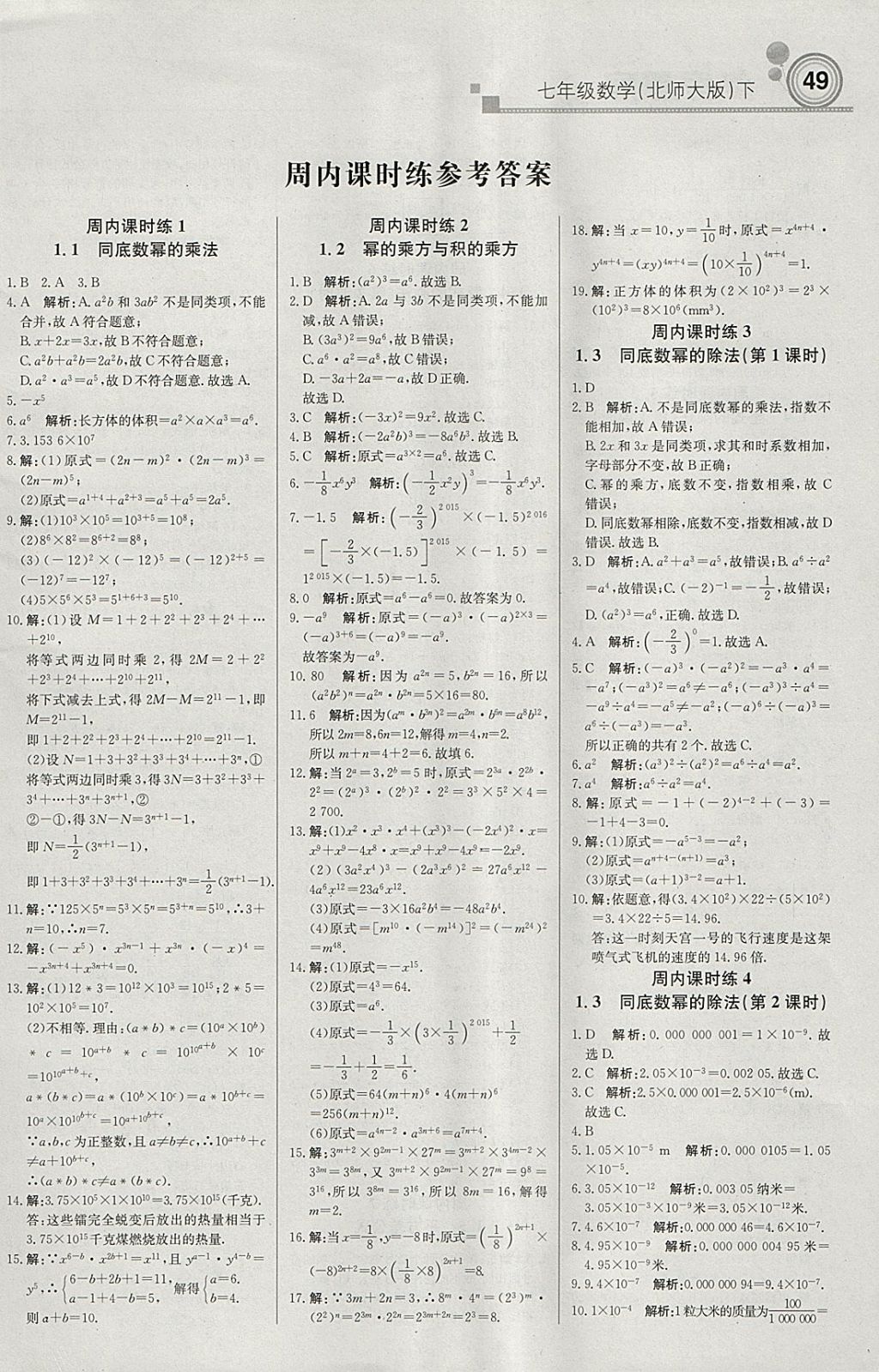 2018年轻巧夺冠周测月考直通中考七年级数学下册北师大版 参考答案第1页