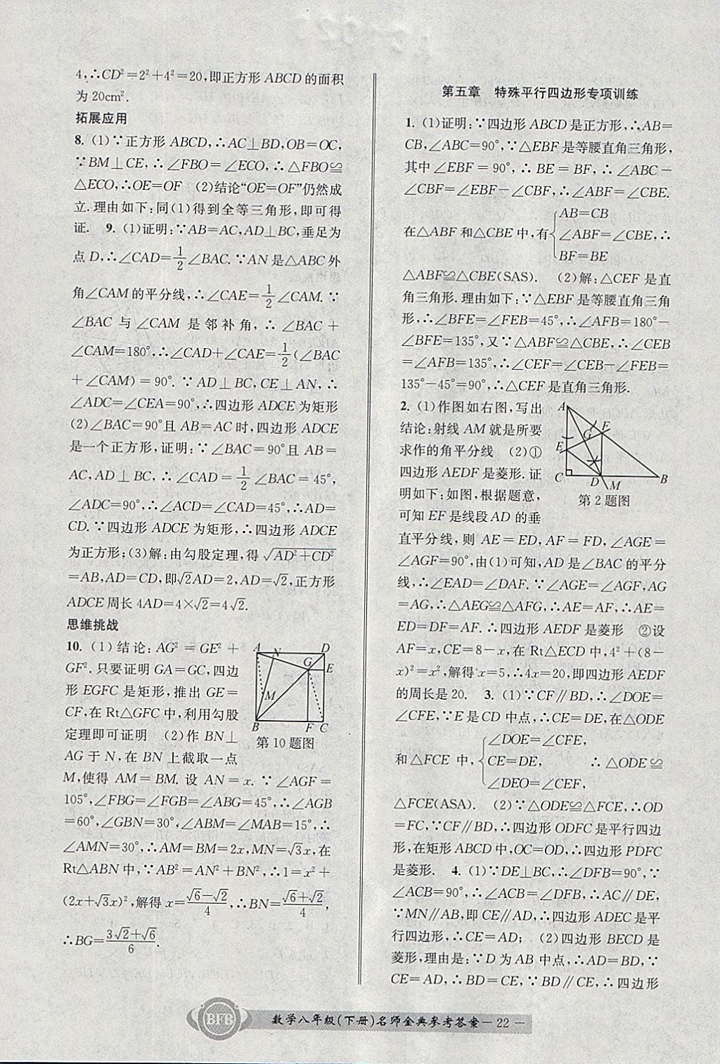 2018年名師金典BFB初中課時(shí)優(yōu)化八年級(jí)數(shù)學(xué)下冊(cè)浙教版 參考答案第22頁