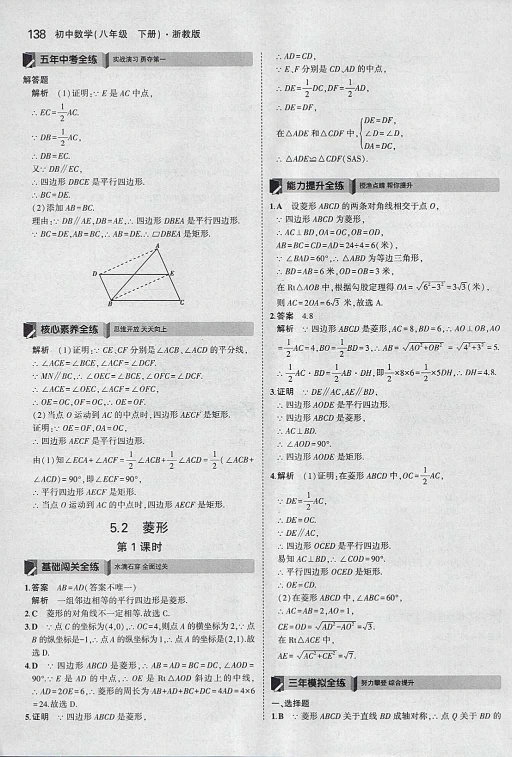 2018年5年中考3年模擬初中數(shù)學八年級下冊浙教版 參考答案第38頁