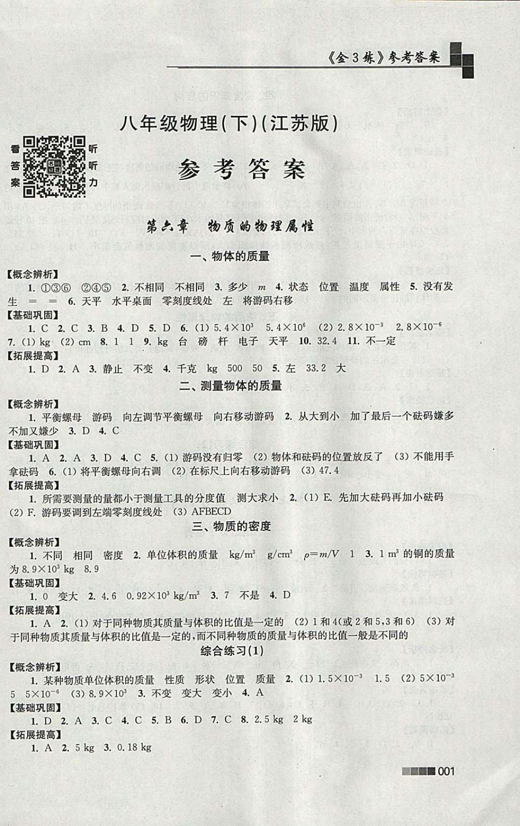 2018年金3練八年級(jí)物理下冊(cè)江蘇版 參考答案第1頁