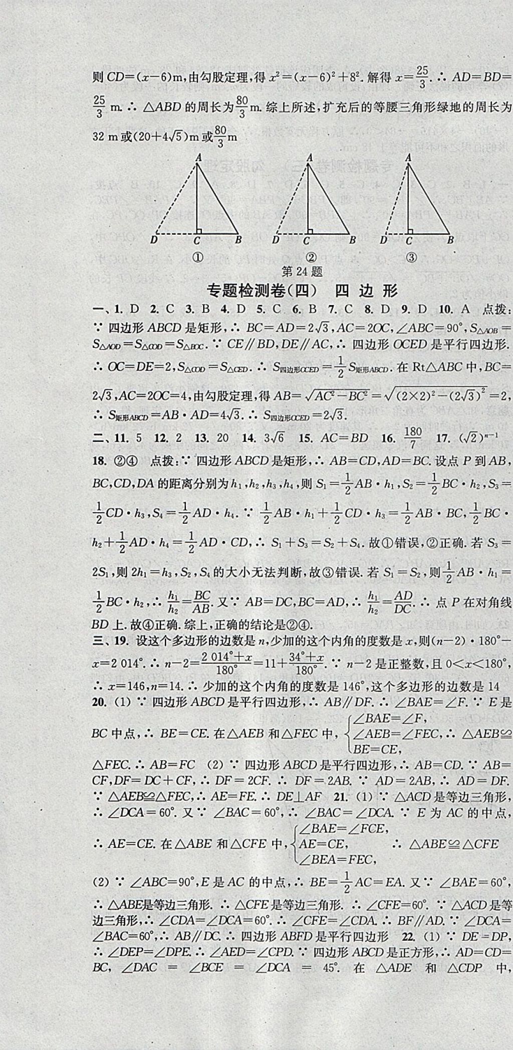 2018年通城学典活页检测八年级数学下册沪科版 参考答案第22页