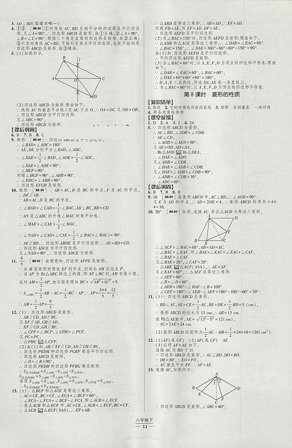 2018年经纶学典新课时作业八年级数学下册人教版 参考答案第11页