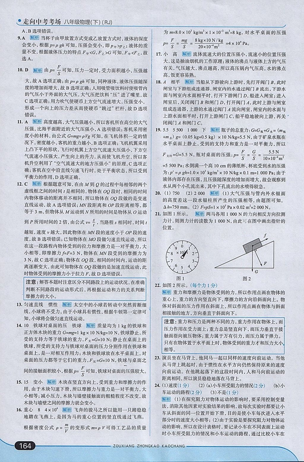 2018年走向中考考場八年級(jí)物理下冊人教版 參考答案第22頁