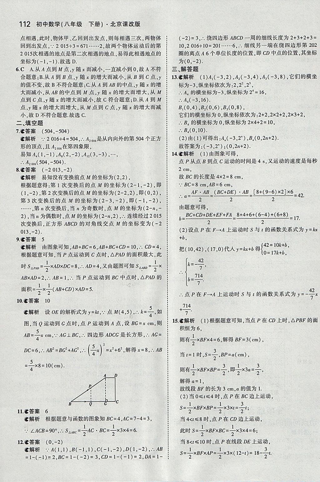 2018年5年中考3年模擬初中數(shù)學八年級下冊北京課改版 參考答案第18頁