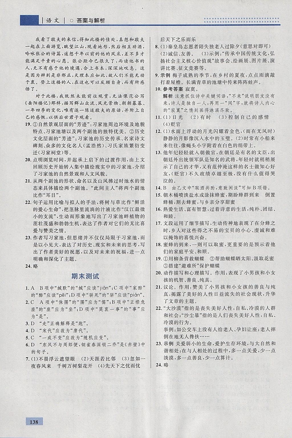 2018年初中同步學(xué)考優(yōu)化設(shè)計(jì)八年級(jí)語(yǔ)文下冊(cè)人教版 參考答案第24頁(yè)