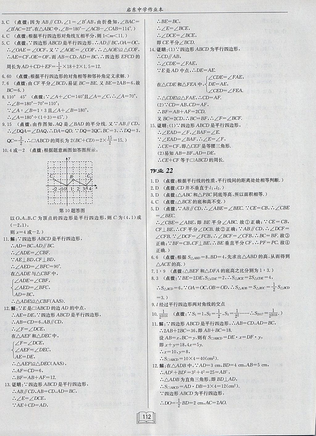 2018年启东中学作业本八年级数学下册华师大版 参考答案第12页