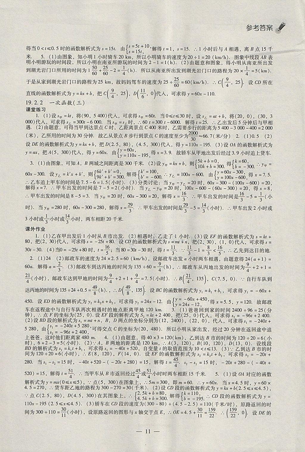 2018年同步课堂感悟八年级数学下册人教版 参考答案第11页