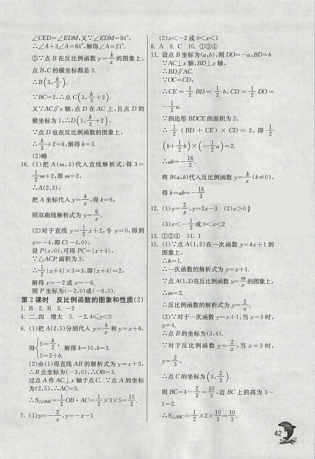 2018年實(shí)驗(yàn)班提優(yōu)訓(xùn)練八年級數(shù)學(xué)下冊浙教版 參考答案第42頁