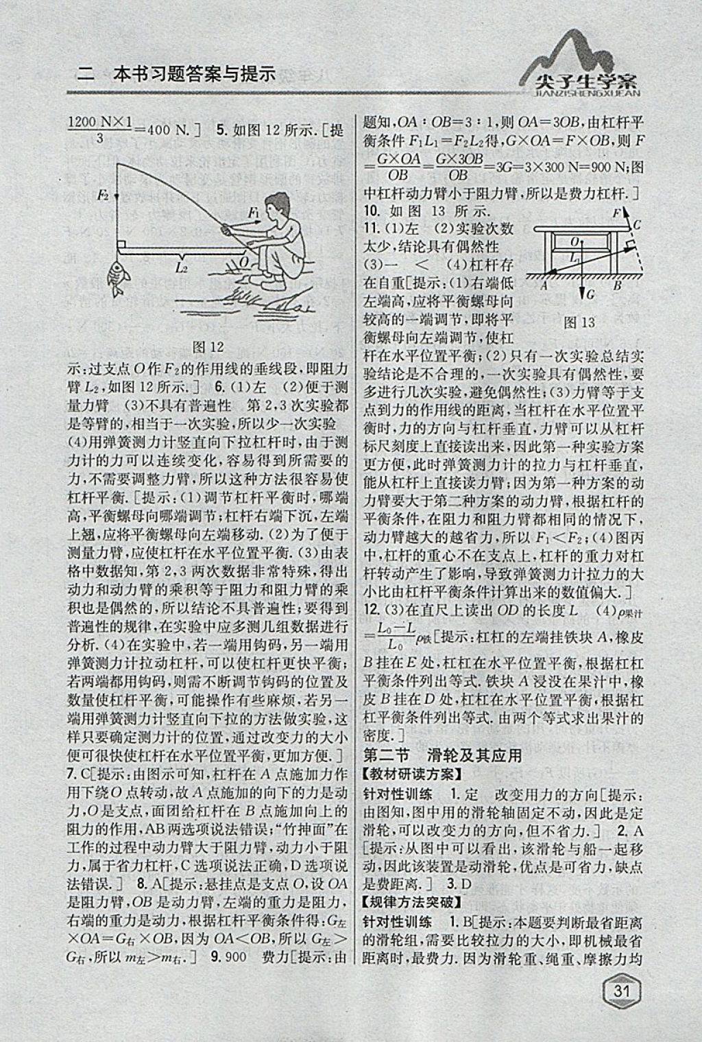 2018年尖子生学案八年级物理下册沪科版 参考答案第23页