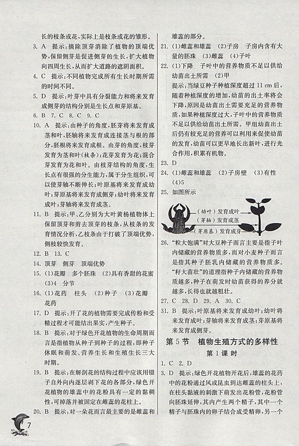 2018年實驗班提優(yōu)訓(xùn)練七年級科學(xué)下冊浙教版 參考答案第7頁