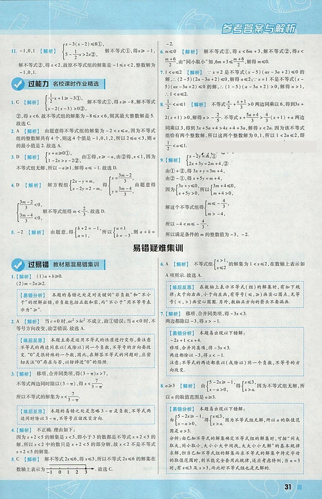 2018年一遍過初中數(shù)學(xué)七年級下冊華師大版 參考答案第31頁