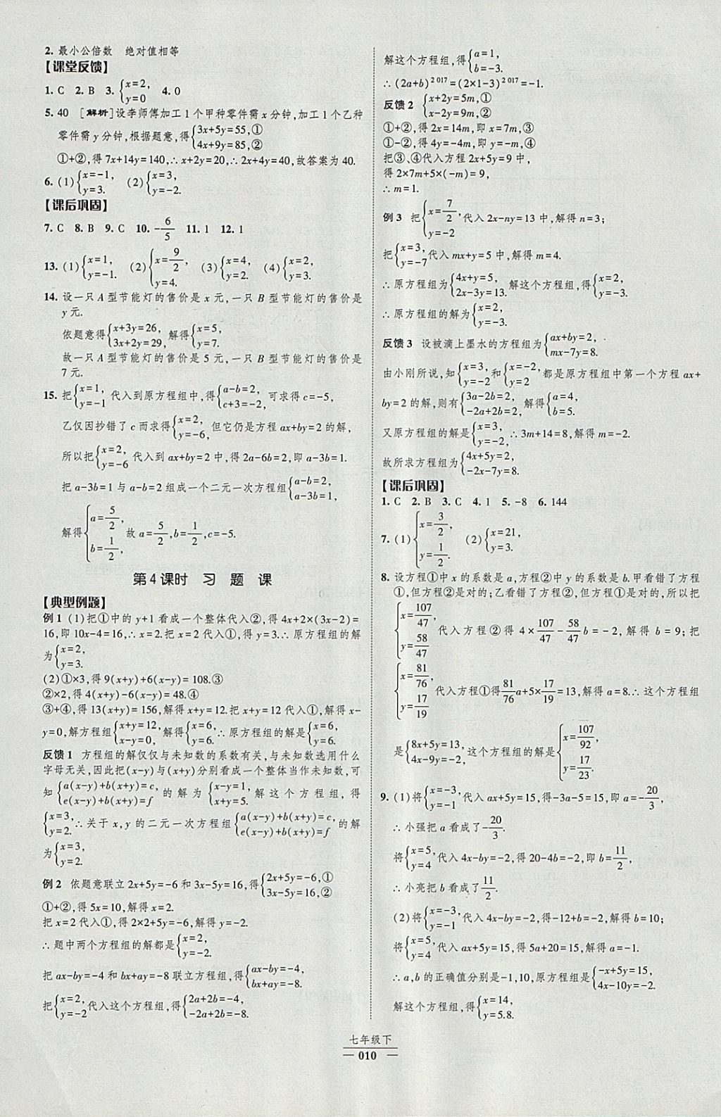 2018年经纶学典新课时作业七年级数学下册人教版 参考答案第10页