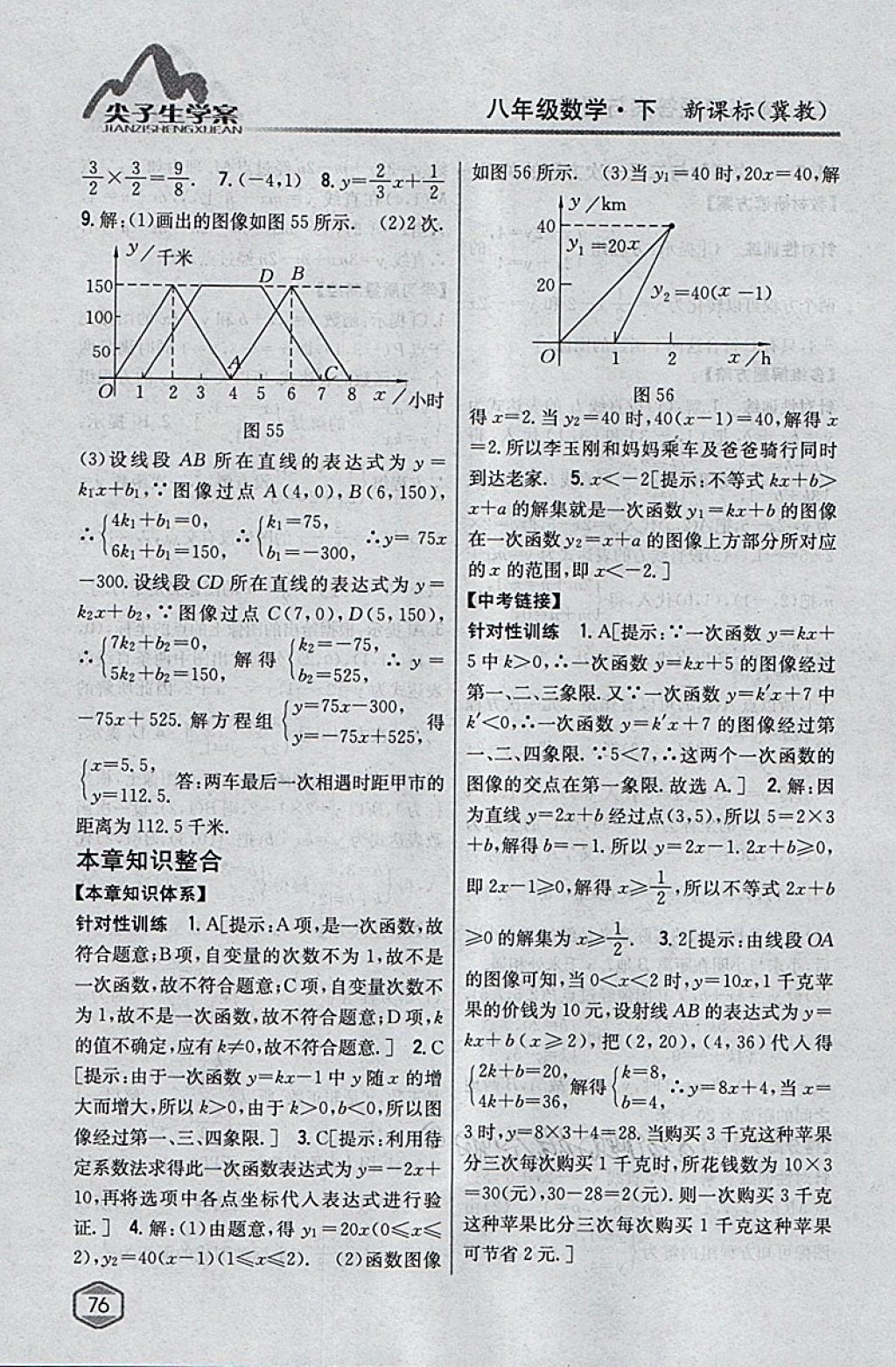 2018年尖子生學(xué)案八年級(jí)數(shù)學(xué)下冊(cè)冀教版 參考答案第30頁(yè)