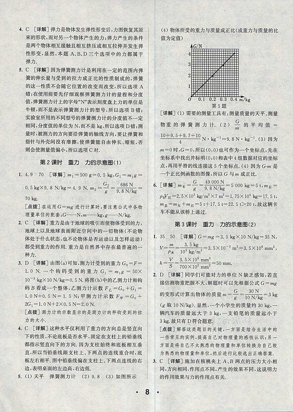 2018年通城學(xué)典初中物理提優(yōu)能手八年級下冊蘇科版 參考答案第8頁