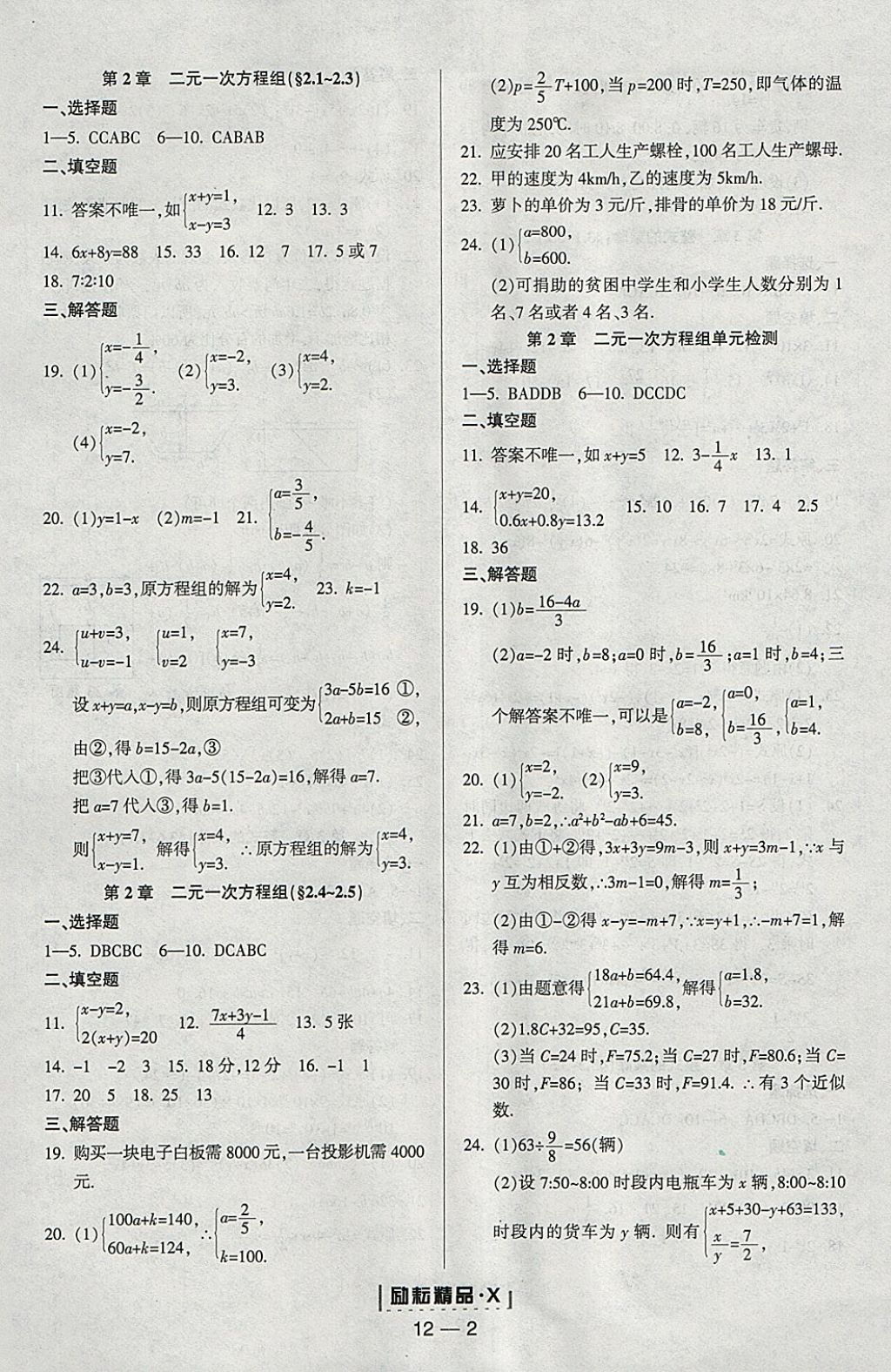 2018年勵耘書業(yè)勵耘活頁周周練七年級數(shù)學(xué)下冊浙教版 參考答案第2頁