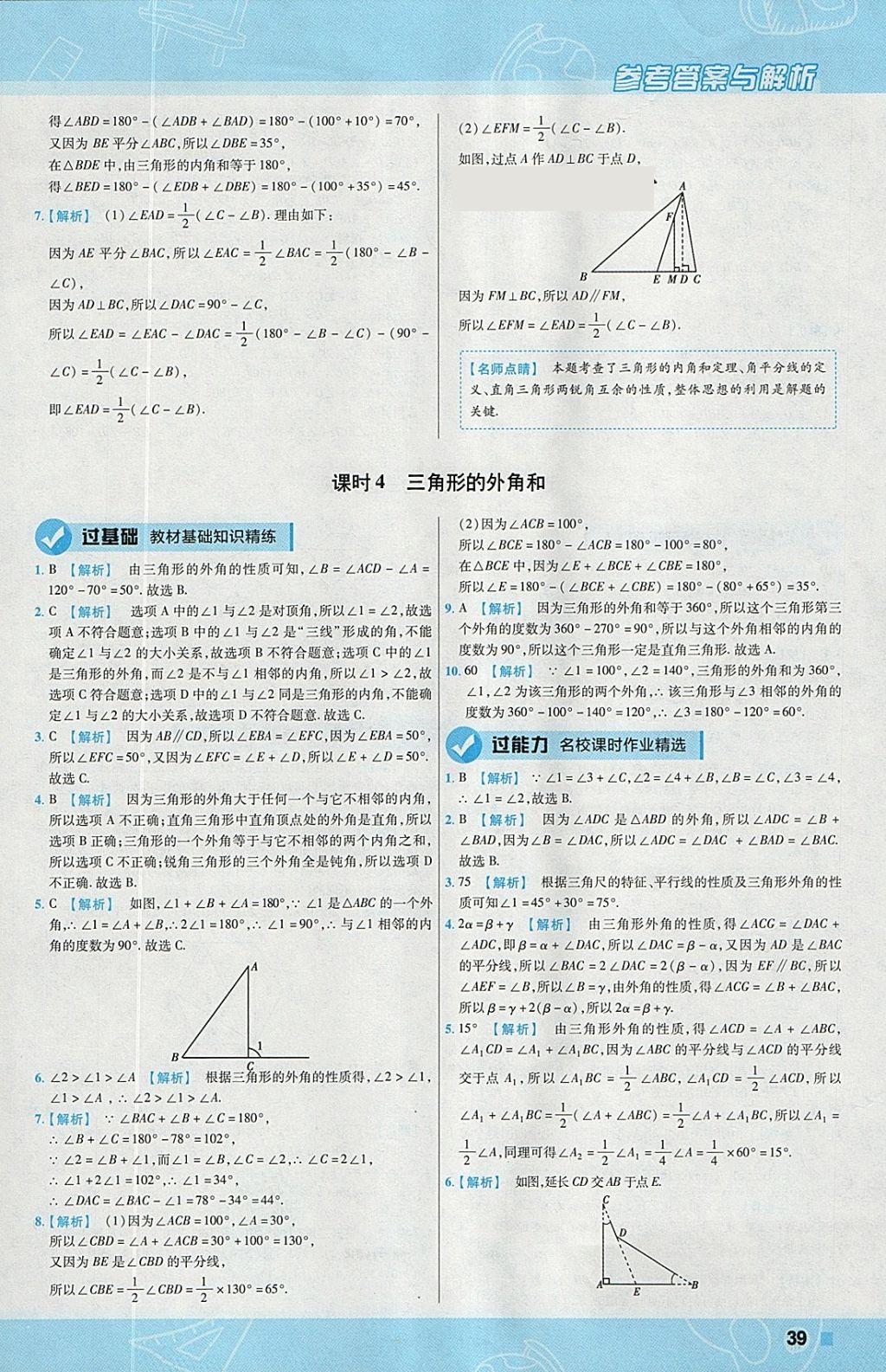 2018年一遍过初中数学七年级下册华师大版 参考答案第39页