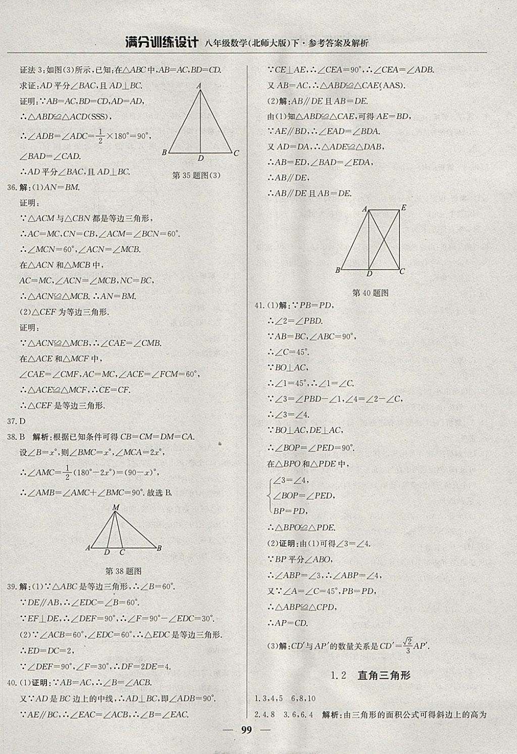 2018年滿分訓(xùn)練設(shè)計(jì)八年級數(shù)學(xué)下冊北師大版 參考答案第4頁