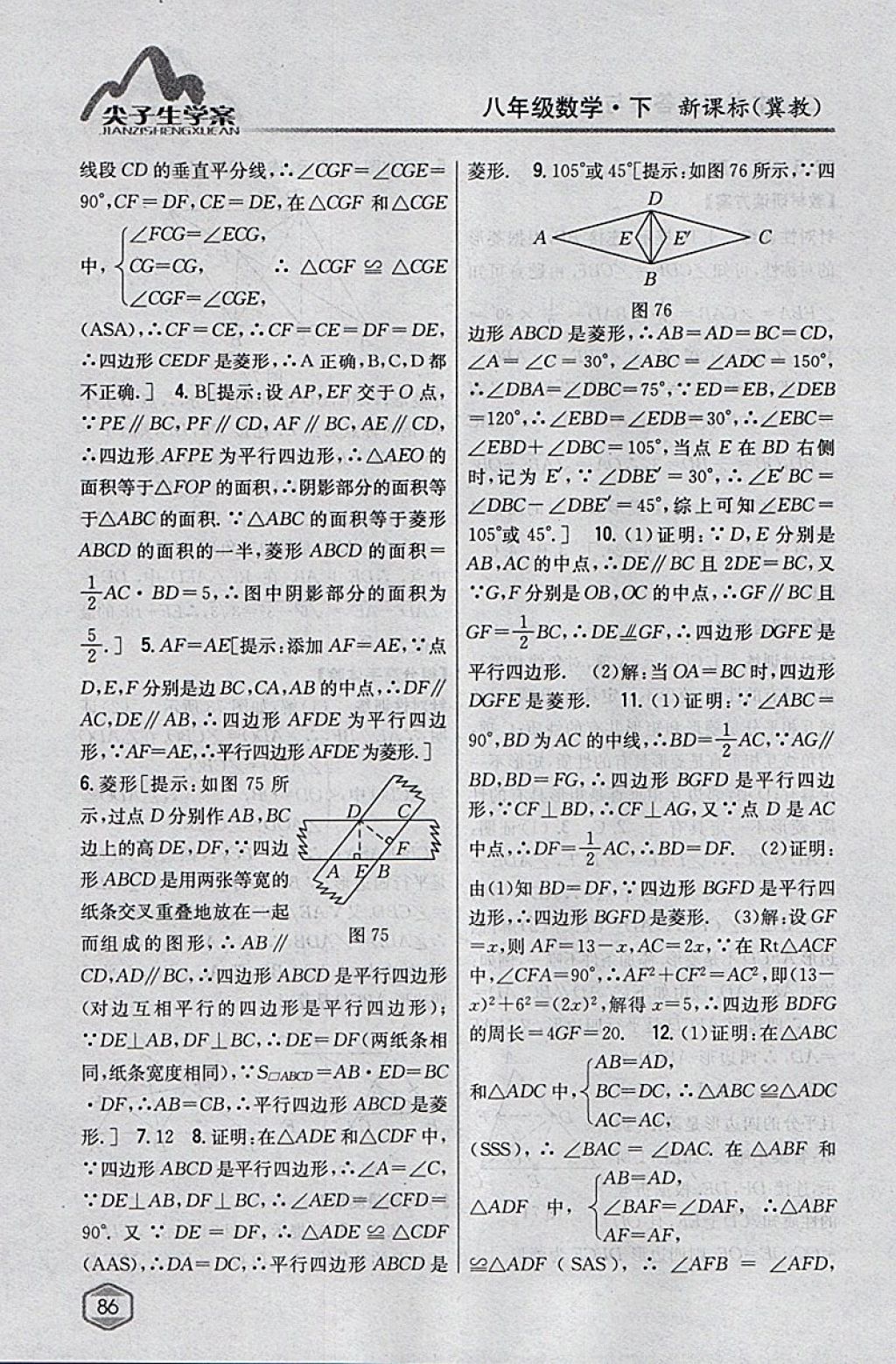 2018年尖子生学案八年级数学下册冀教版 参考答案第40页