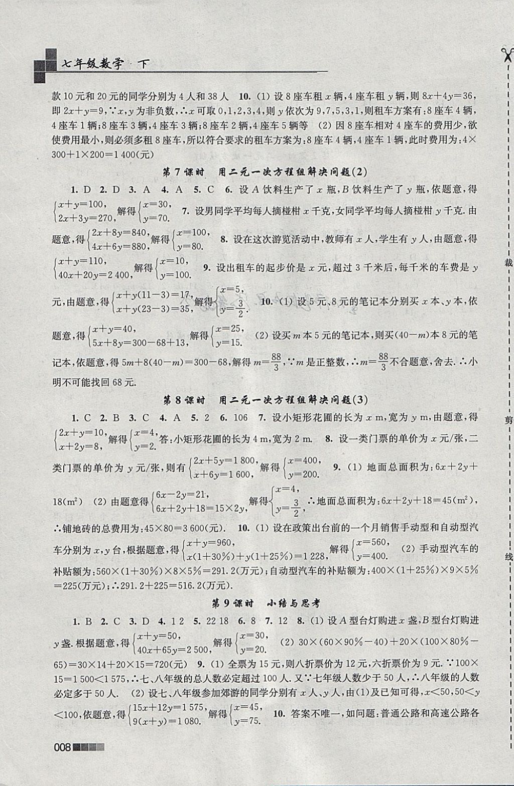 2018年金3练七年级数学下册江苏版 参考答案第8页