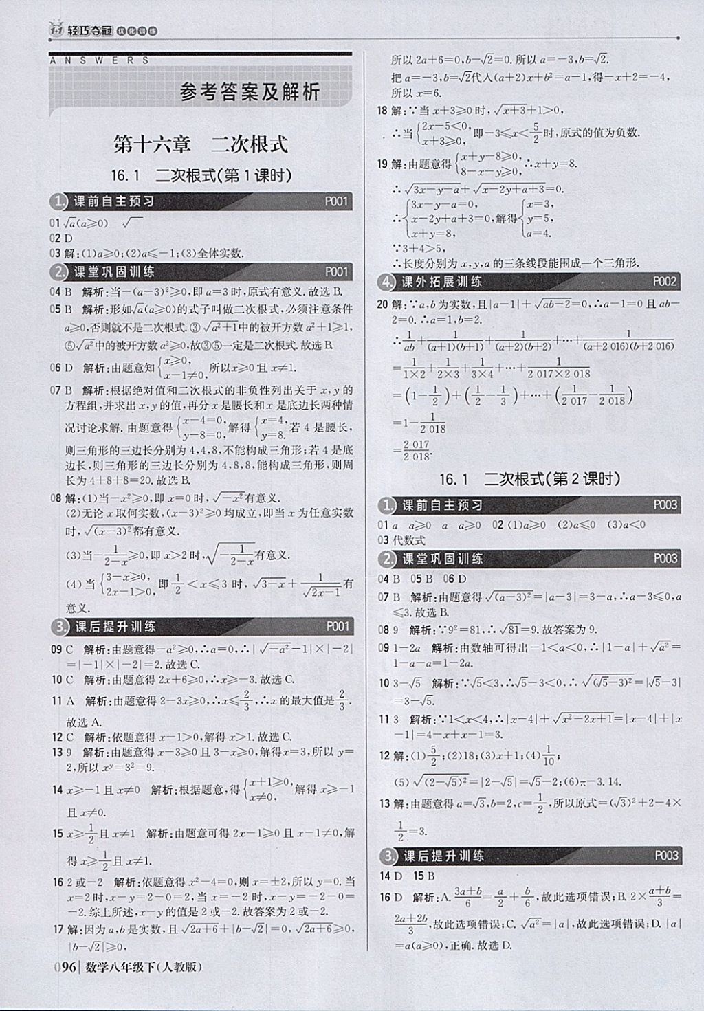 2018年1加1轻巧夺冠优化训练八年级数学下册人教版银版 参考答案第1页