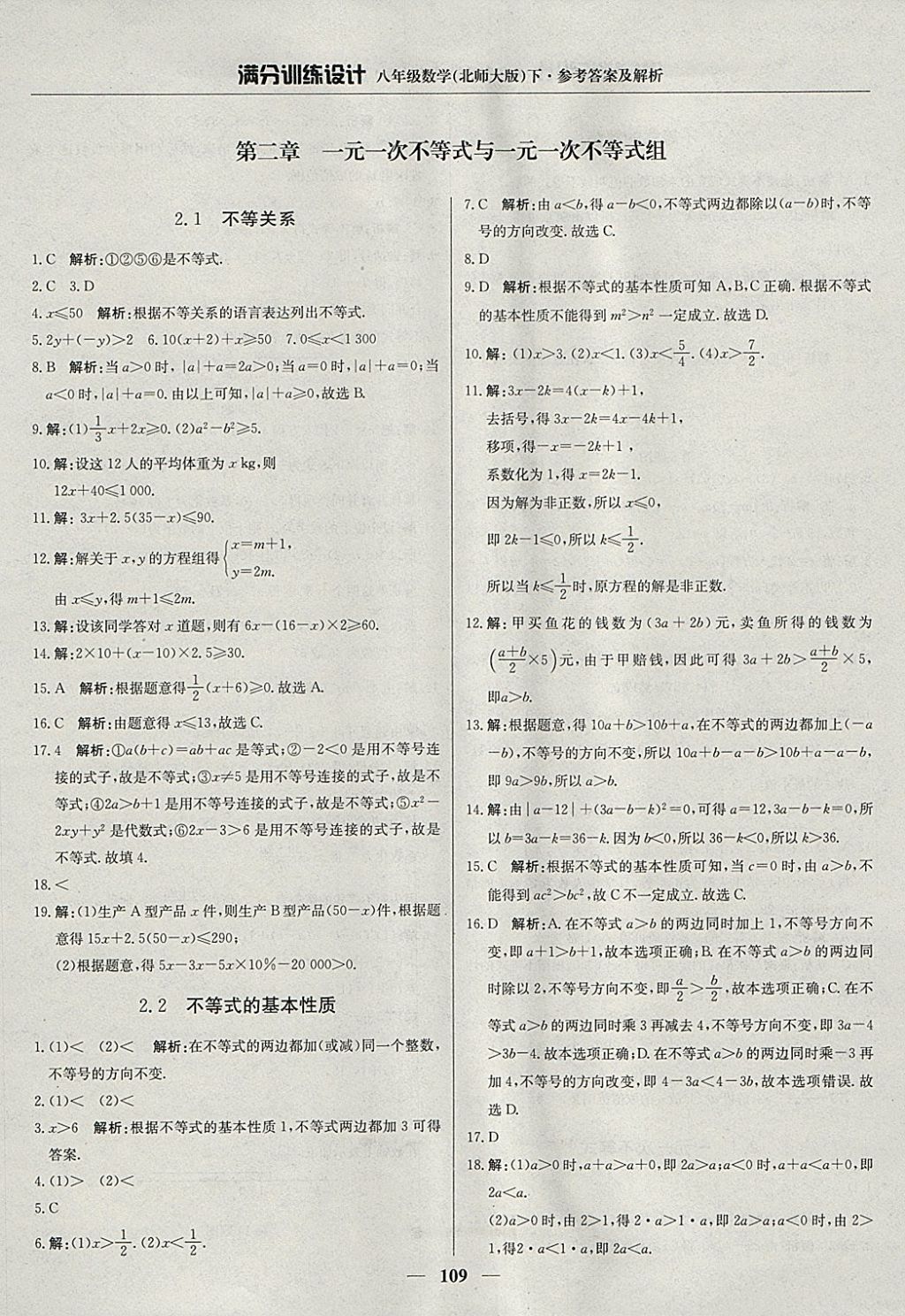 2018年滿分訓練設計八年級數學下冊北師大版 參考答案第14頁