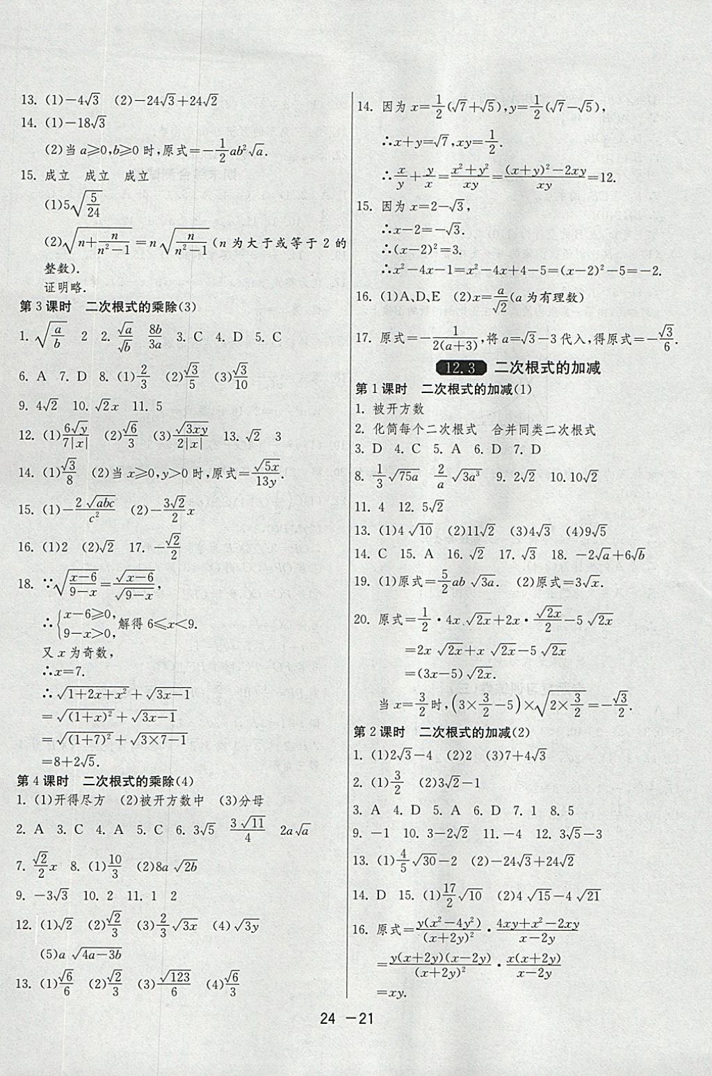 2018年1課3練單元達標測試八年級數(shù)學下冊蘇科版 參考答案第21頁