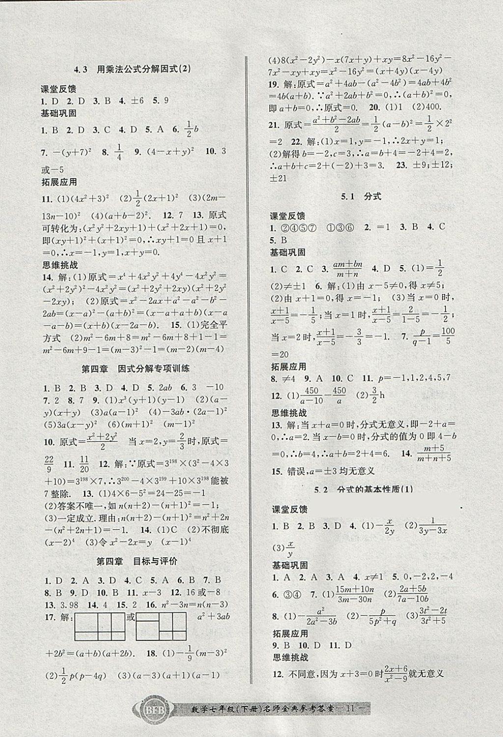 2018年名師金典BFB初中課時優(yōu)化七年級數(shù)學(xué)下冊浙教版 參考答案第11頁