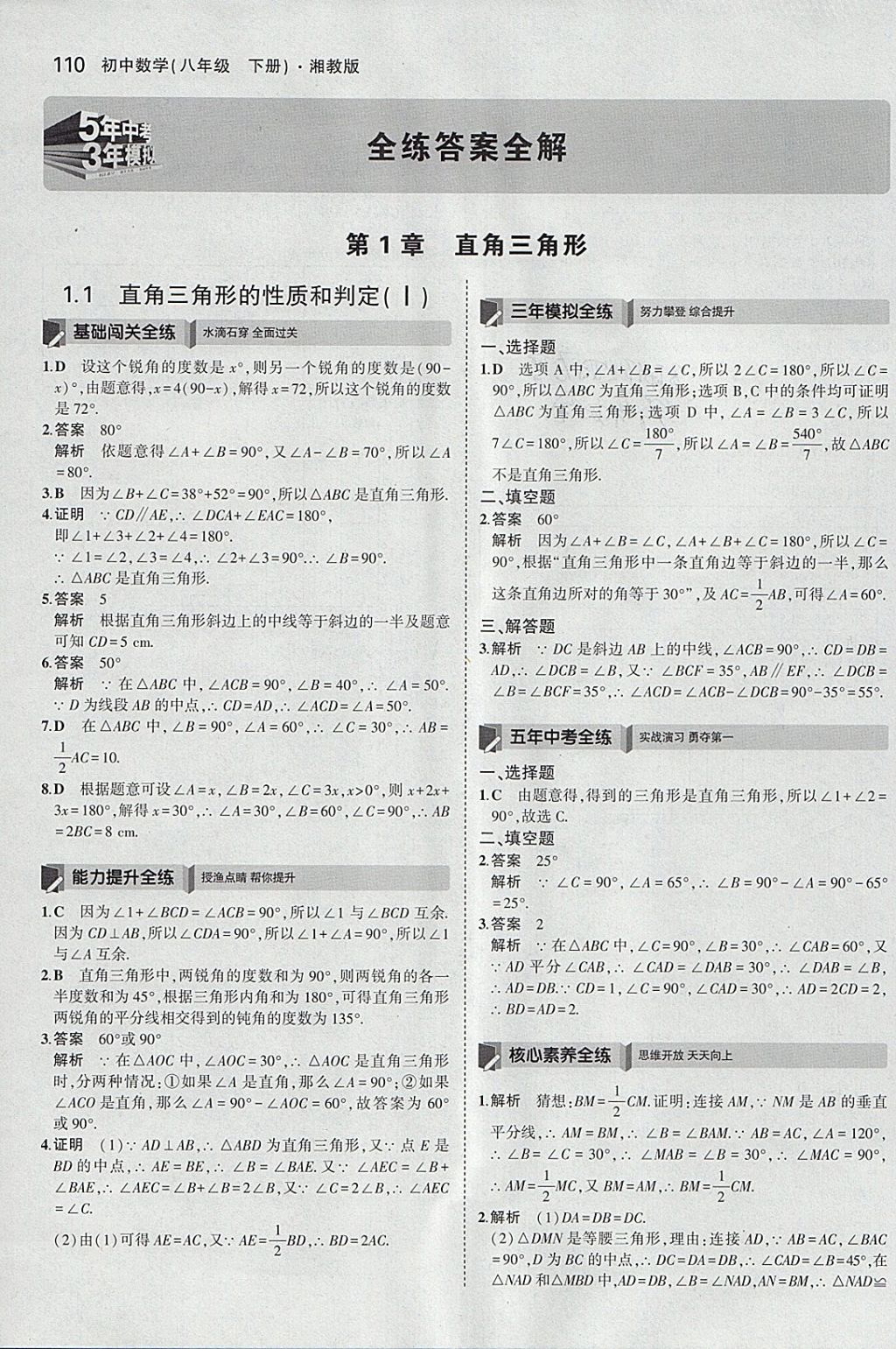 2018年5年中考3年模擬初中數(shù)學(xué)八年級下冊湘教版 參考答案第1頁