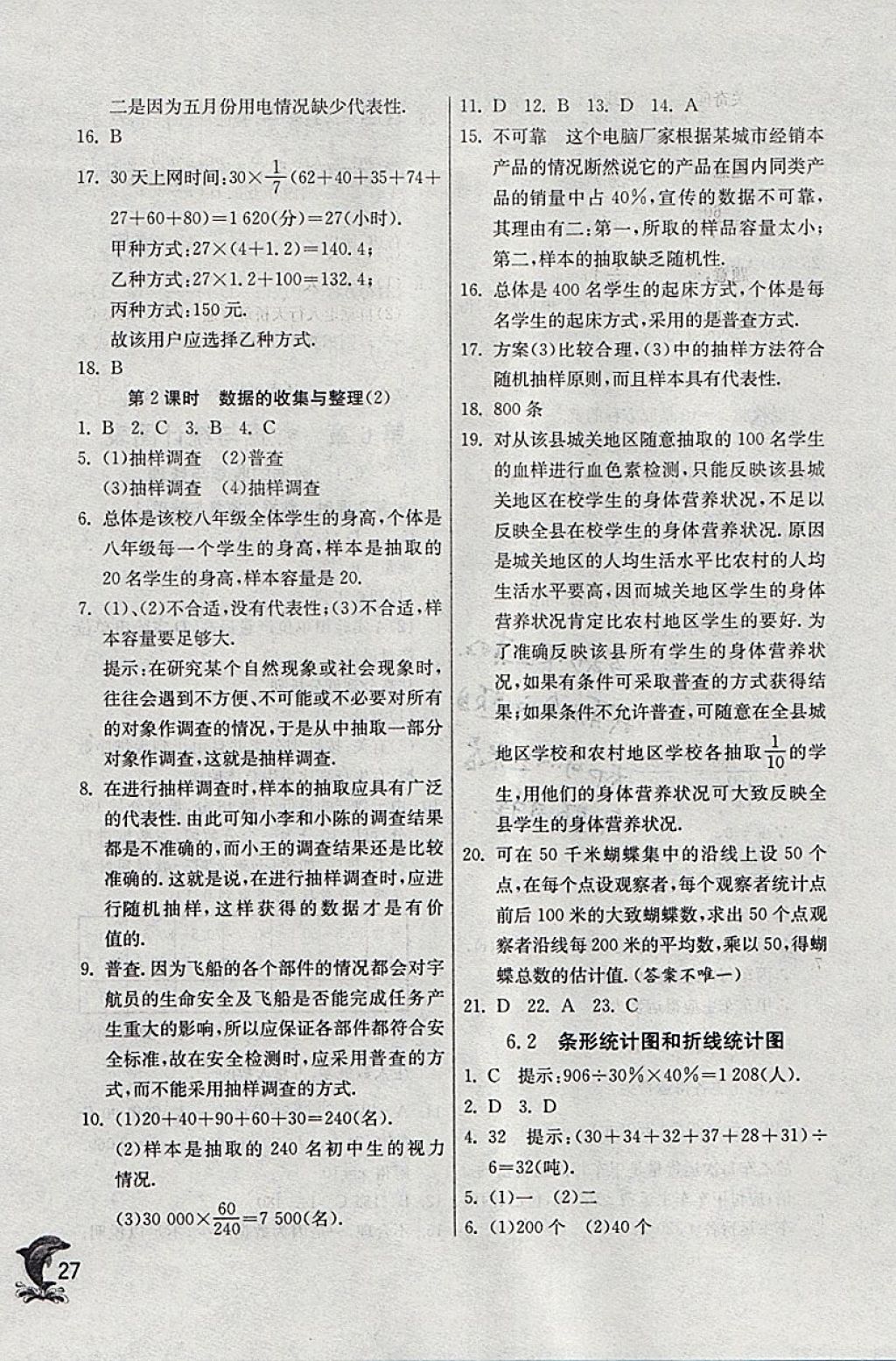 2018年實驗班提優(yōu)訓練七年級數(shù)學下冊浙教版 參考答案第27頁