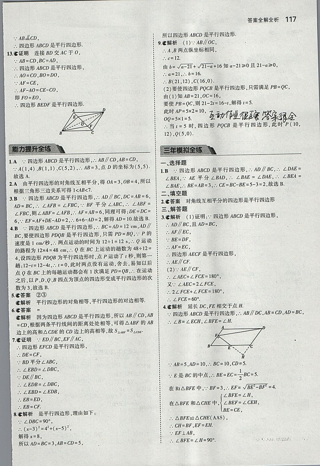 2018年5年中考3年模拟初中数学八年级下册北京课改版 参考答案第23页