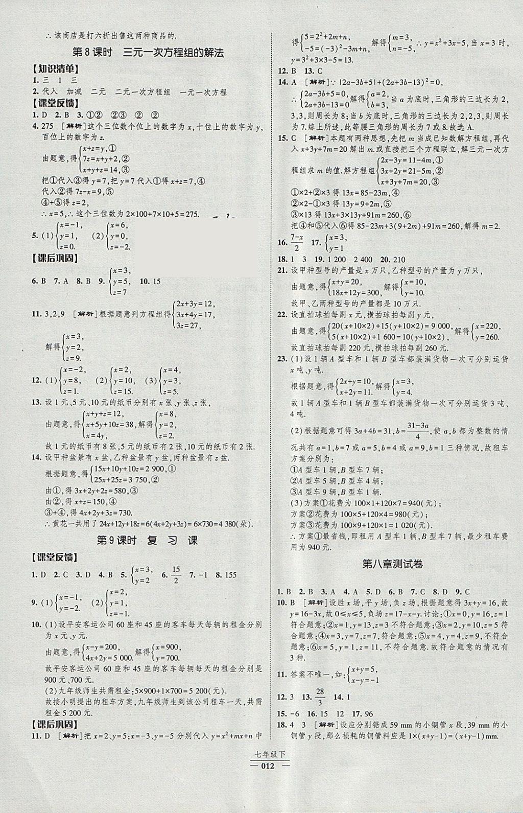 2018年經(jīng)綸學(xué)典新課時(shí)作業(yè)七年級(jí)數(shù)學(xué)下冊(cè)人教版 參考答案第12頁(yè)