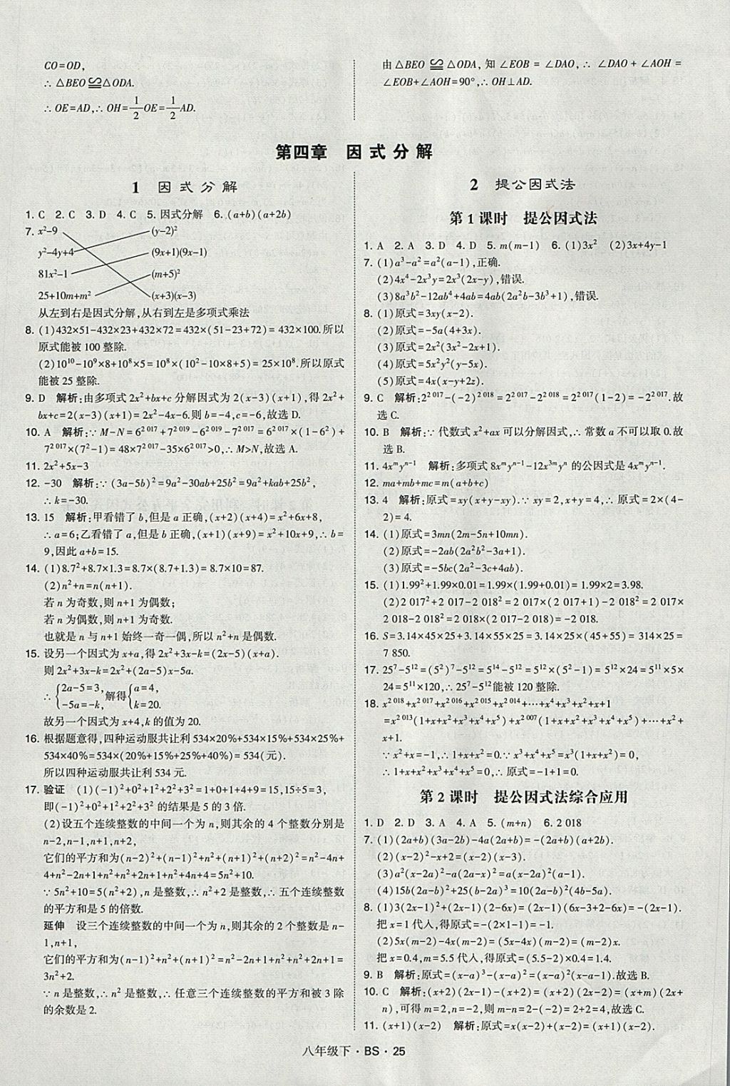 2018年經(jīng)綸學(xué)典學(xué)霸八年級(jí)數(shù)學(xué)下冊(cè)北師大版 參考答案第25頁(yè)