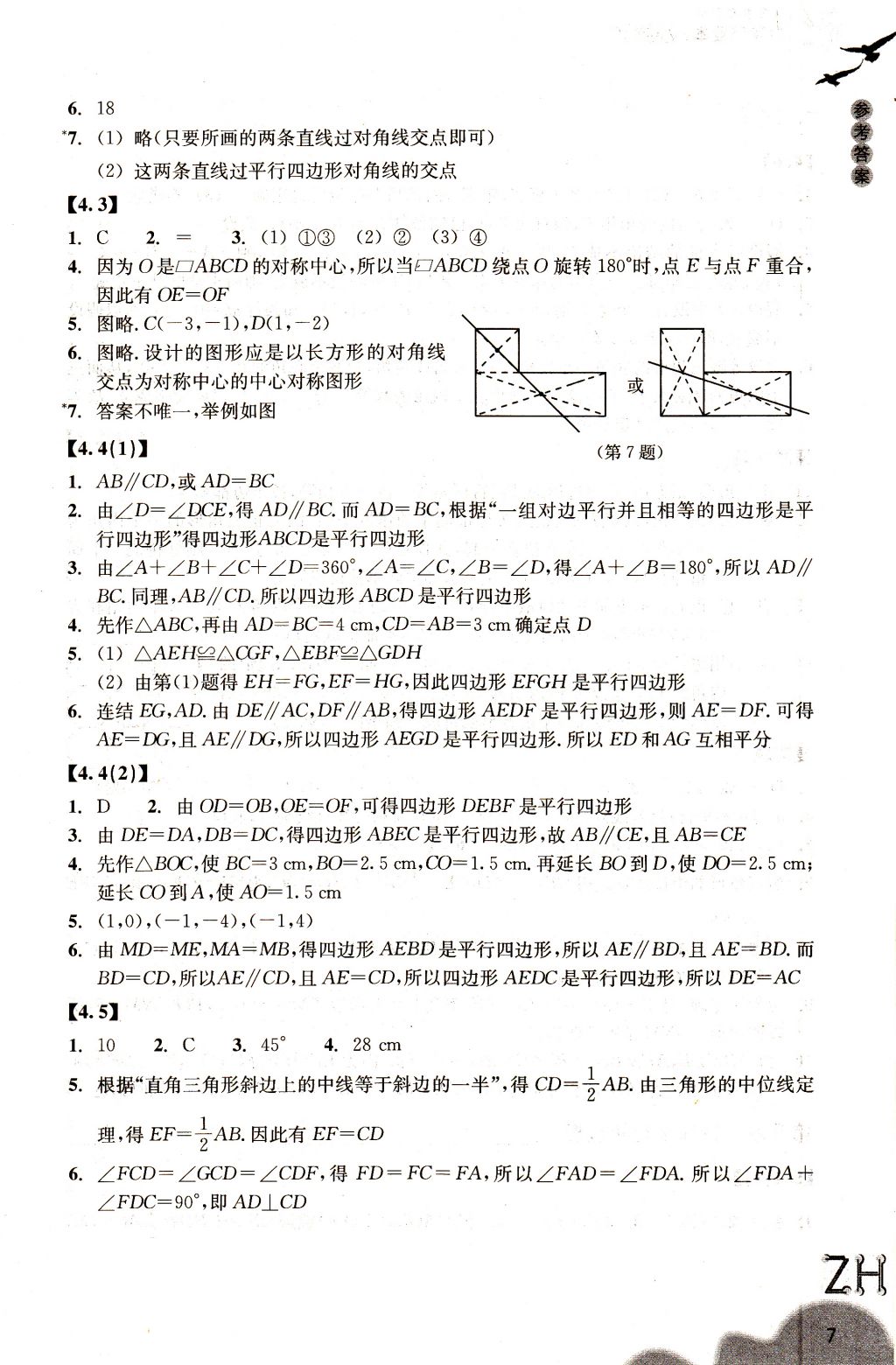 2018年作業(yè)本八年級數(shù)學下冊浙教版浙江教育出版社 參考答案第7頁