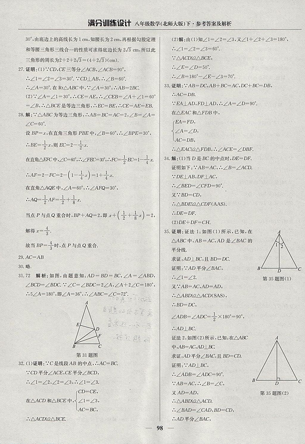 2018年滿分訓練設計八年級數學下冊北師大版 參考答案第3頁