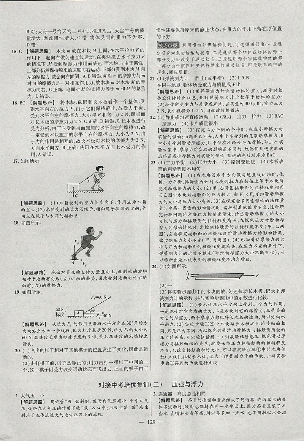 2018年金考卷活页题选八年级物理下册人教版 参考答案第21页