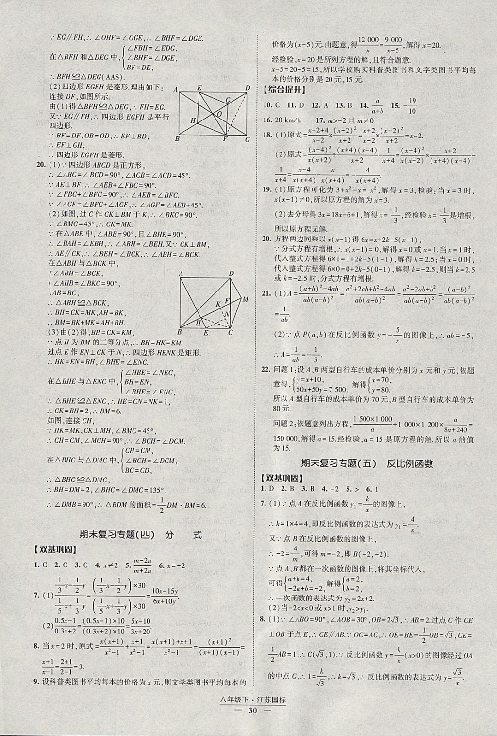 2018年經(jīng)綸學(xué)典新課時(shí)作業(yè)八年級(jí)數(shù)學(xué)下冊(cè)江蘇版 參考答案第30頁