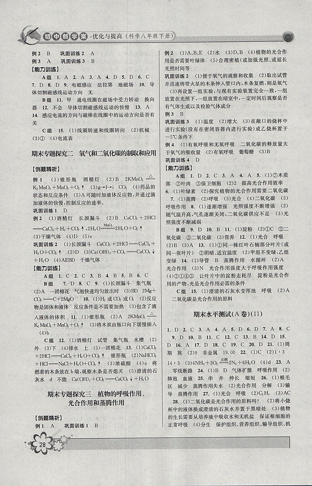 2018年初中新學(xué)案優(yōu)化與提高八年級科學(xué)下冊浙教版 參考答案第28頁